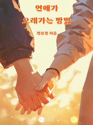 cover image of 연애가 오래가는 방법 (How to Make a Relationship Last)